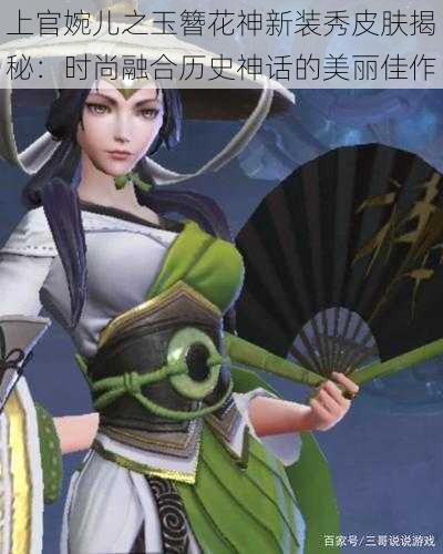 上官婉儿之玉簪花神新装秀皮肤揭秘：时尚融合历史神话的美丽佳作