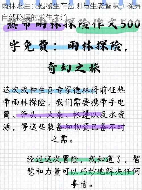 雨林求生：揭秘生存法则与生态智慧，探寻自然秘境的求生之道