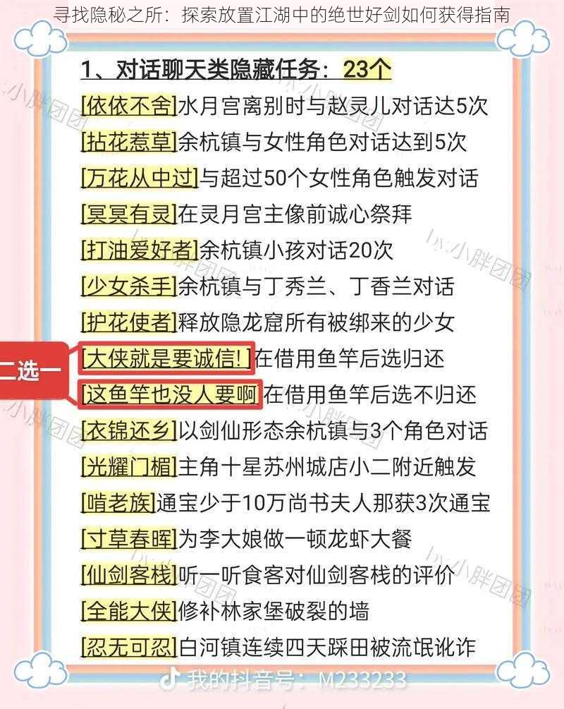 寻找隐秘之所：探索放置江湖中的绝世好剑如何获得指南