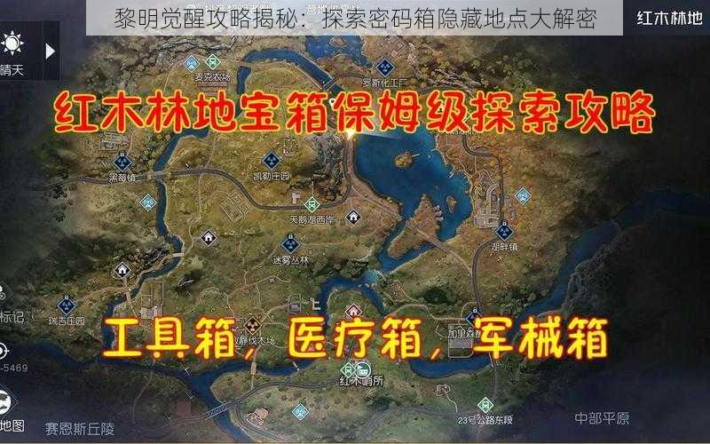 黎明觉醒攻略揭秘：探索密码箱隐藏地点大解密