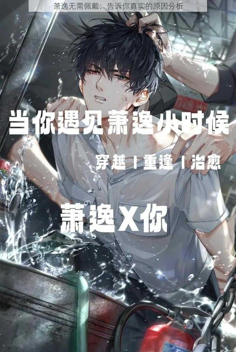 萧逸无需佩戴：告诉你真实的原因分析