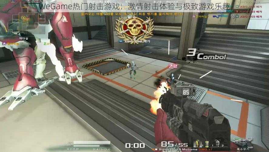 WeGame热门射击游戏：激情射击体验与极致游戏乐趣