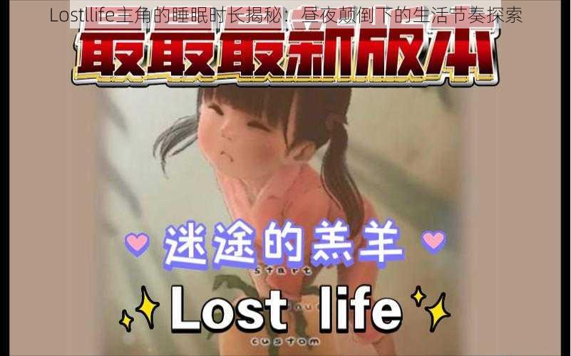 Lostllife主角的睡眠时长揭秘：昼夜颠倒下的生活节奏探索