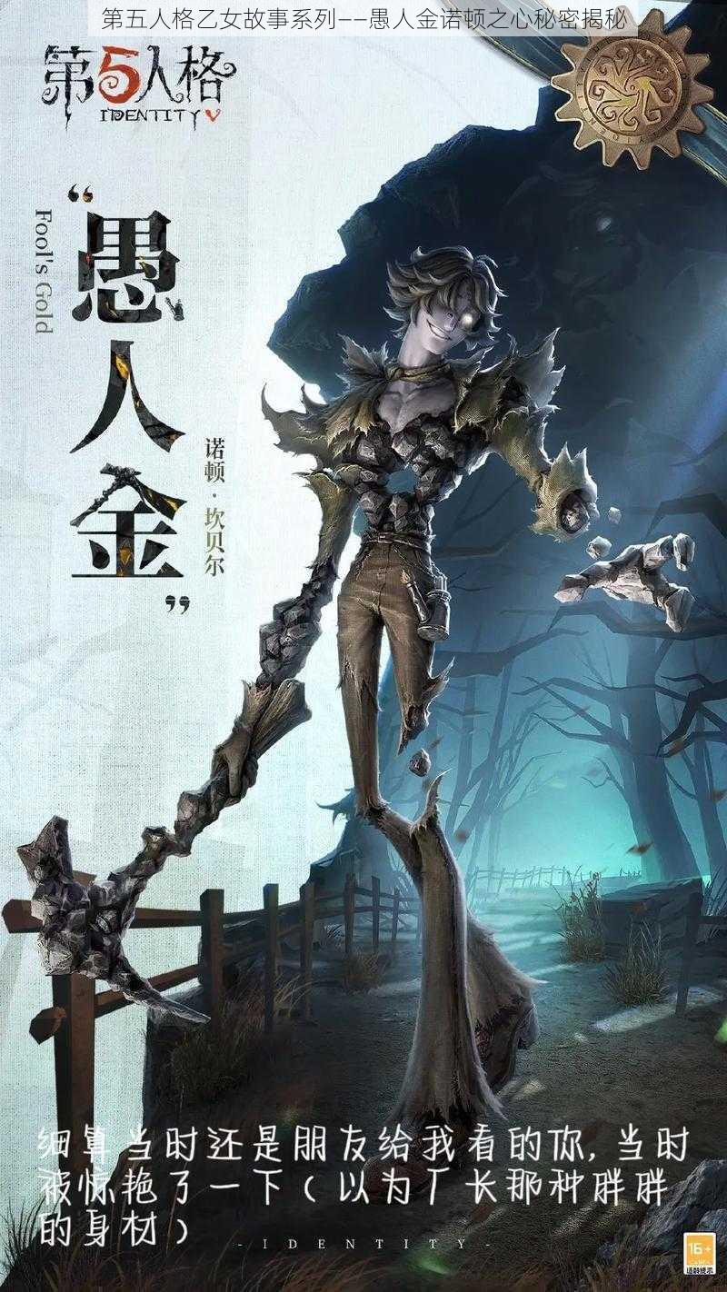 第五人格乙女故事系列——愚人金诺顿之心秘密揭秘