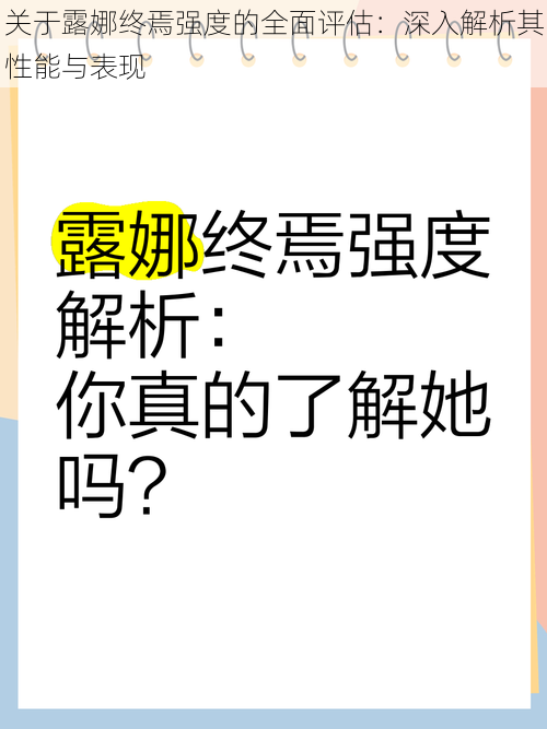 关于露娜终焉强度的全面评估：深入解析其性能与表现