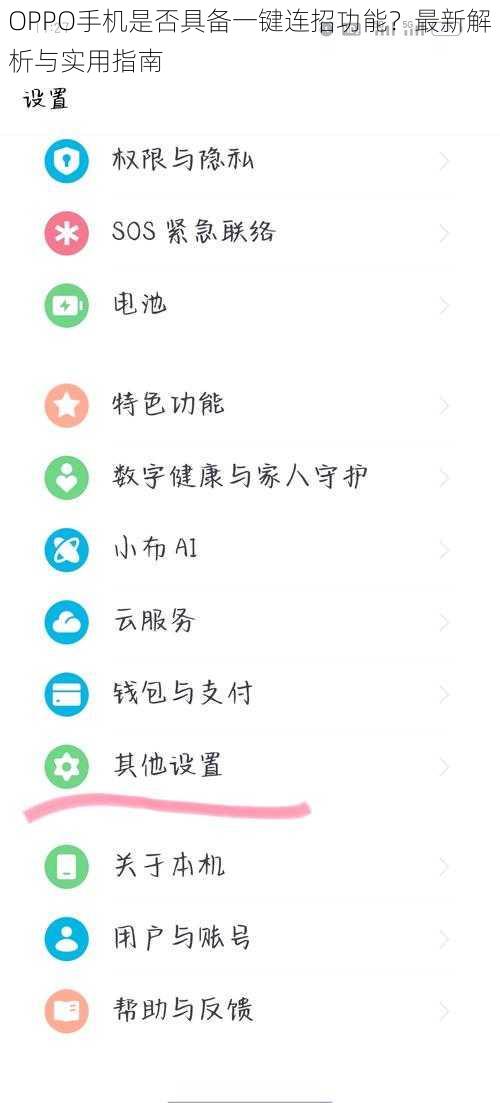 OPPO手机是否具备一键连招功能？最新解析与实用指南