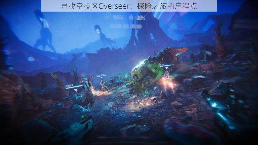 寻找空投区Overseer：探险之旅的启程点