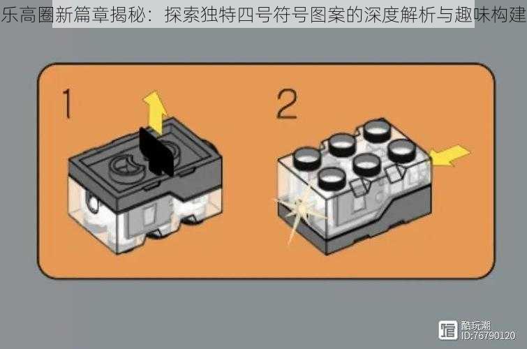 乐高圈新篇章揭秘：探索独特四号符号图案的深度解析与趣味构建