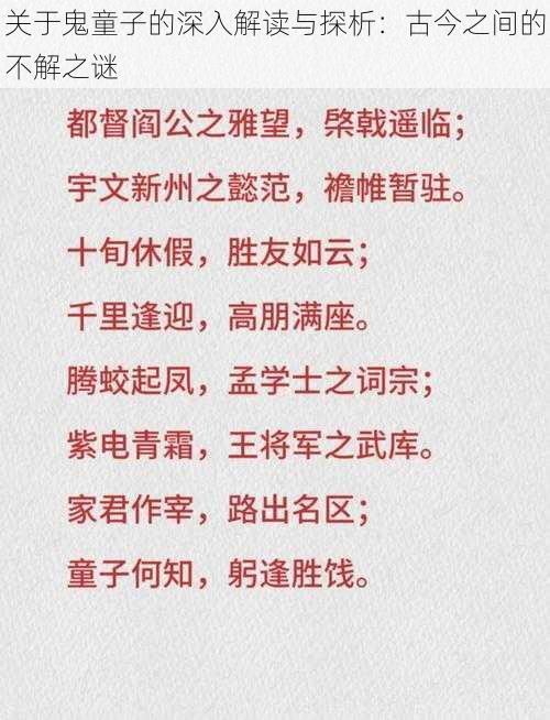 关于鬼童子的深入解读与探析：古今之间的不解之谜