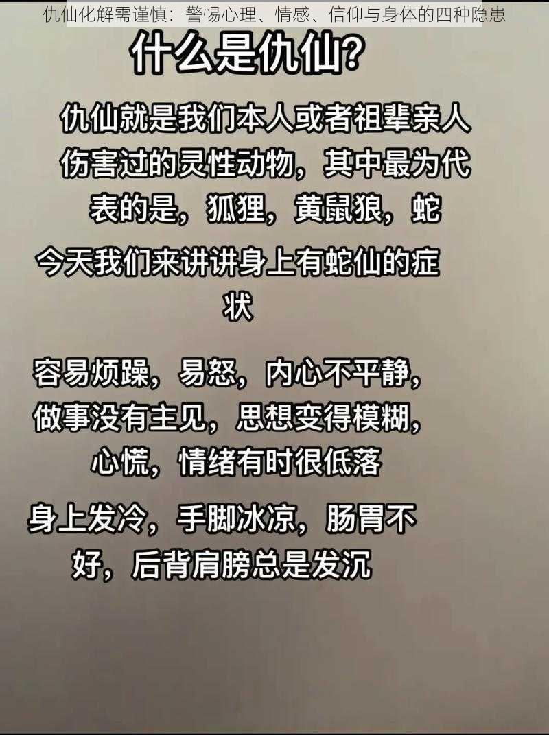 仇仙化解需谨慎：警惕心理、情感、信仰与身体的四种隐患