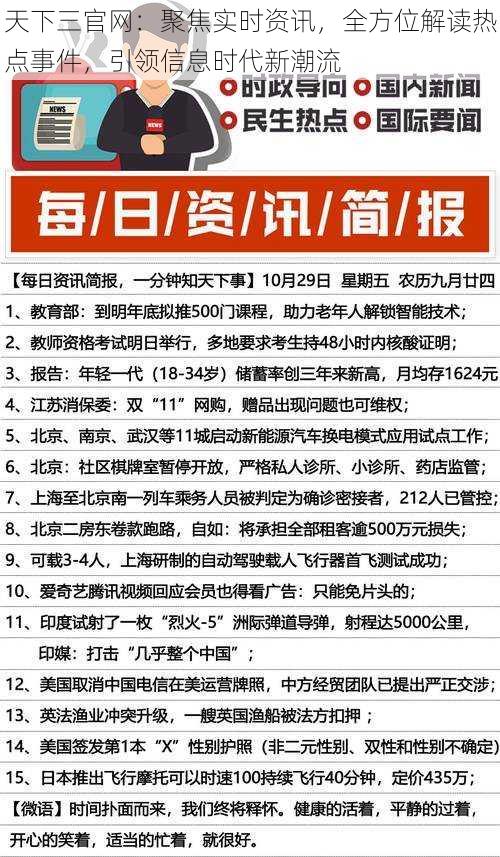 天下三官网：聚焦实时资讯，全方位解读热点事件，引领信息时代新潮流