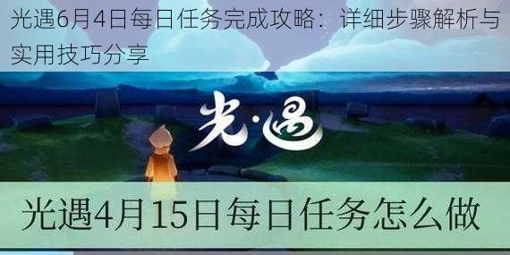 光遇6月4日每日任务完成攻略：详细步骤解析与实用技巧分享