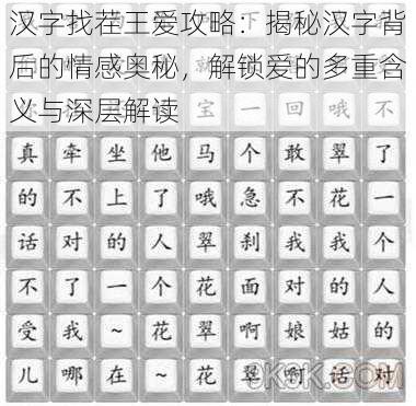 汉字找茬王爱攻略：揭秘汉字背后的情感奥秘，解锁爱的多重含义与深层解读