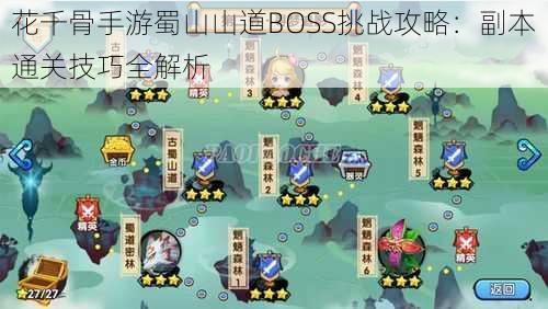 花千骨手游蜀山山道BOSS挑战攻略：副本通关技巧全解析