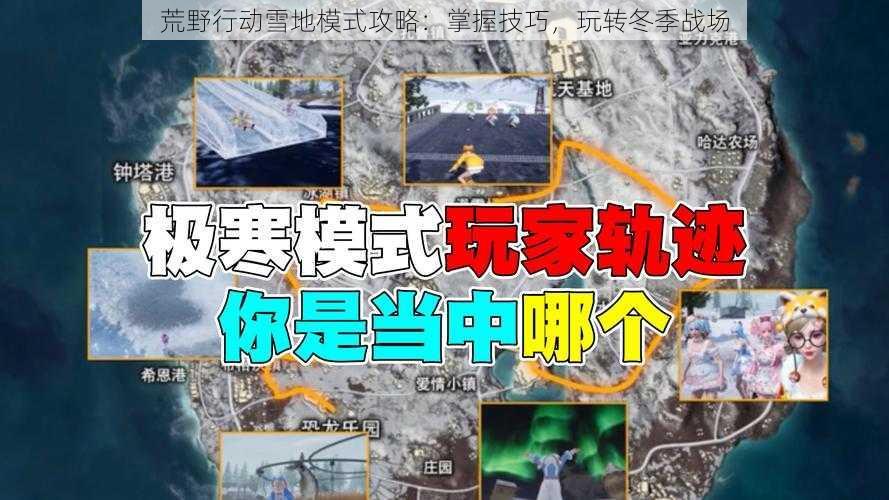 荒野行动雪地模式攻略：掌握技巧，玩转冬季战场