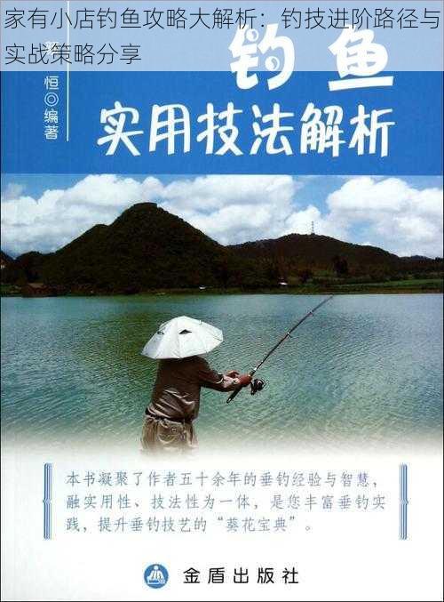 家有小店钓鱼攻略大解析：钓技进阶路径与实战策略分享