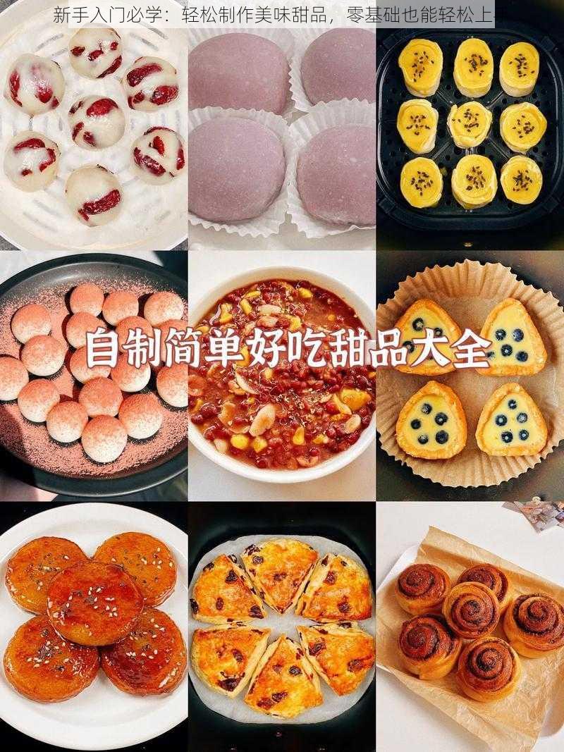 新手入门必学：轻松制作美味甜品，零基础也能轻松上手