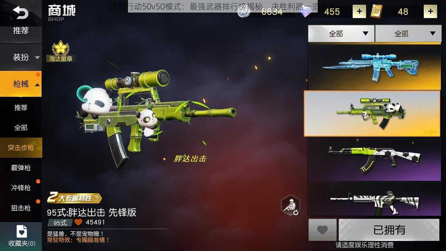 荒野行动50v50模式：最强武器排行榜揭秘，决胜利器一览无余