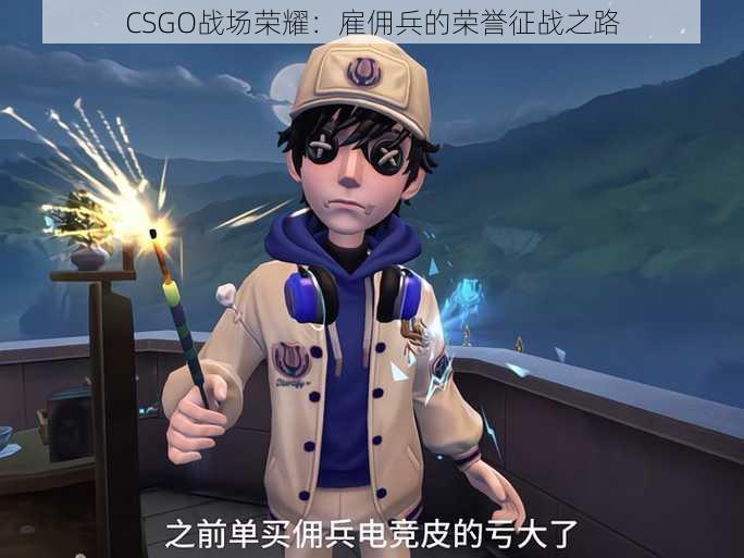 CSGO战场荣耀：雇佣兵的荣誉征战之路