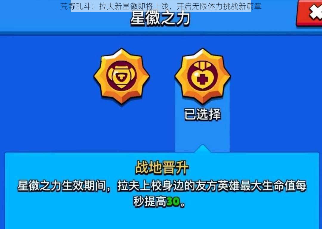 荒野乱斗：拉夫新星徽即将上线，开启无限体力挑战新篇章