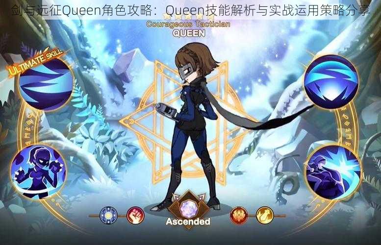 剑与远征Queen角色攻略：Queen技能解析与实战运用策略分享