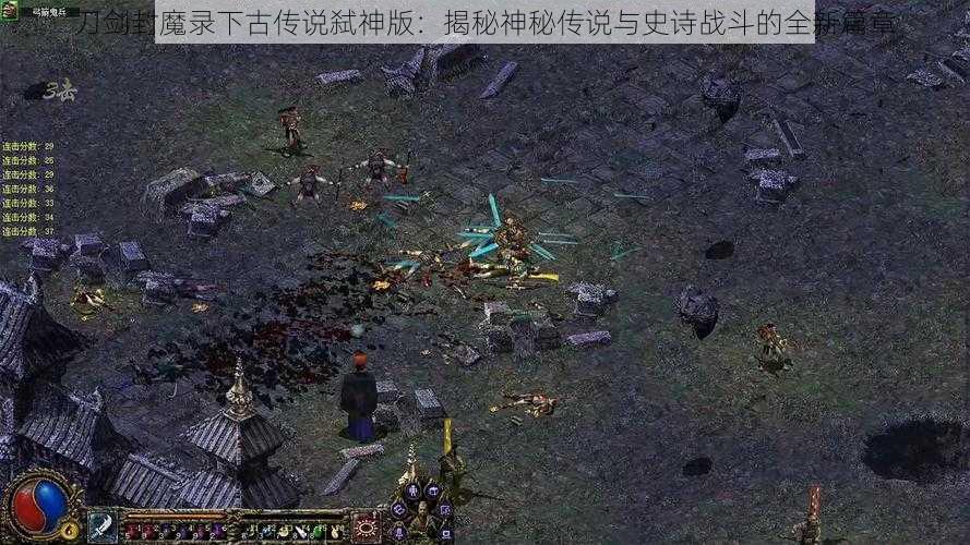 刀剑封魔录下古传说弑神版：揭秘神秘传说与史诗战斗的全新篇章