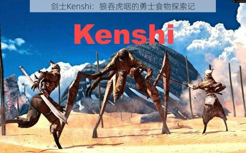 剑士Kenshi：狼吞虎咽的勇士食物探索记