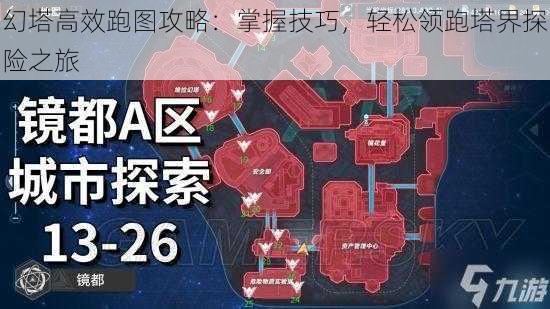 幻塔高效跑图攻略：掌握技巧，轻松领跑塔界探险之旅