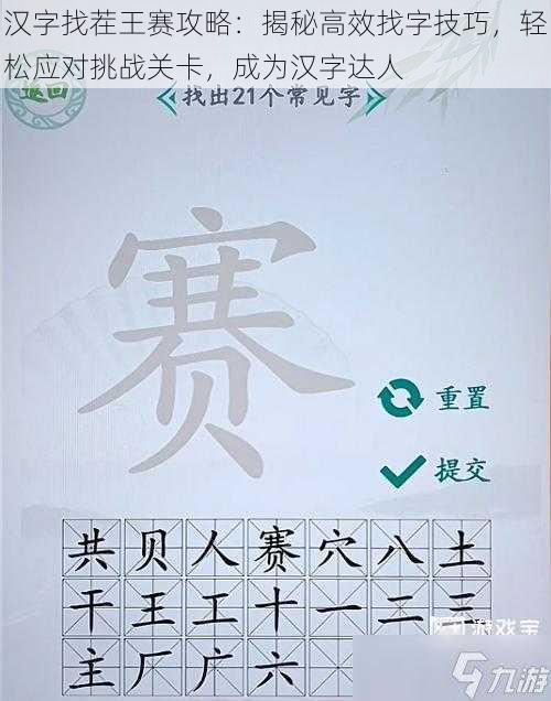 汉字找茬王赛攻略：揭秘高效找字技巧，轻松应对挑战关卡，成为汉字达人