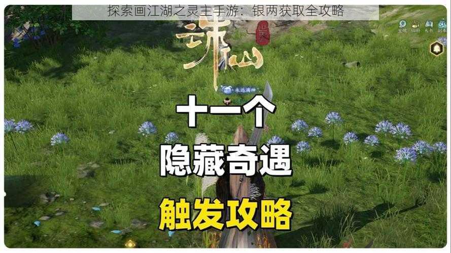 探索画江湖之灵主手游：银两获取全攻略