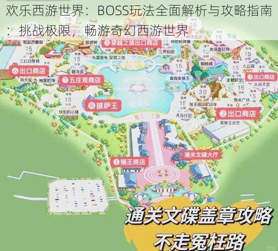 欢乐西游世界：BOSS玩法全面解析与攻略指南：挑战极限，畅游奇幻西游世界