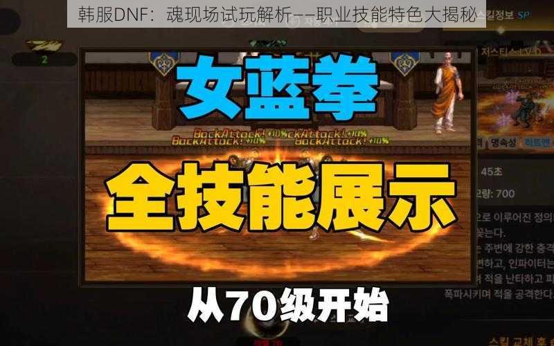 韩服DNF：魂现场试玩解析——职业技能特色大揭秘