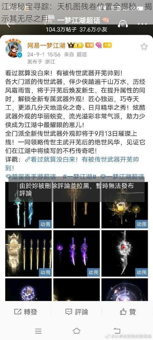 江湖秘宝寻踪：天机图残卷位置全揭秘，揭示其无尽之用