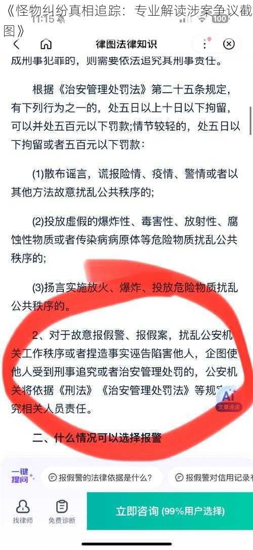 《怪物纠纷真相追踪：专业解读涉案争议截图》