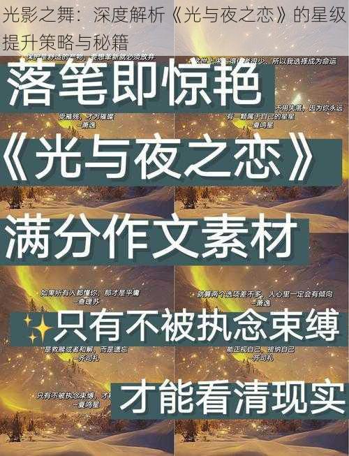 光影之舞：深度解析《光与夜之恋》的星级提升策略与秘籍