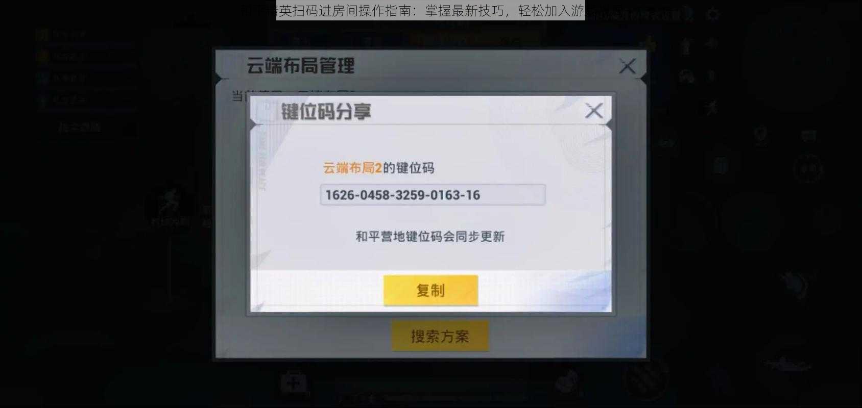 和平精英扫码进房间操作指南：掌握最新技巧，轻松加入游戏战局