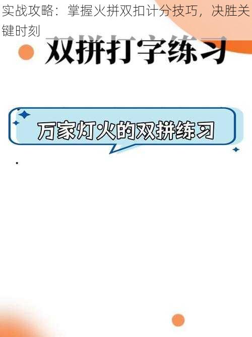 实战攻略：掌握火拼双扣计分技巧，决胜关键时刻