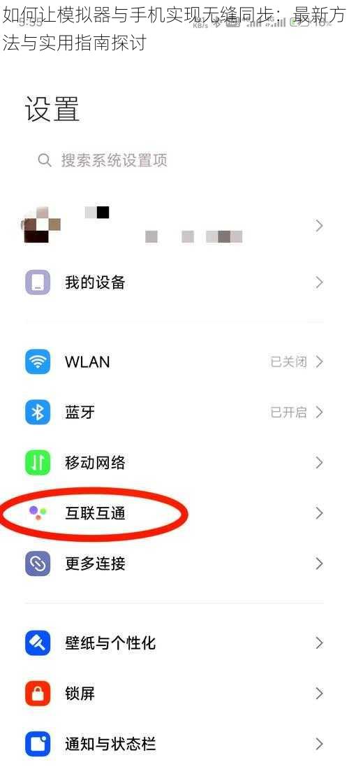 如何让模拟器与手机实现无缝同步：最新方法与实用指南探讨