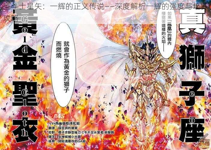 圣斗士星矢：一辉的正义传说——深度解析一辉的强度与培养攻略