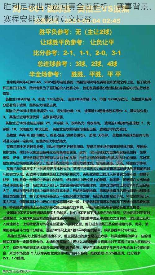 胜利足球世界巡回赛全面解析：赛事背景、赛程安排及影响意义探究