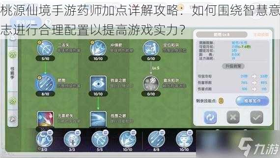 桃源仙境手游药师加点详解攻略：如何围绕智慧意志进行合理配置以提高游戏实力？