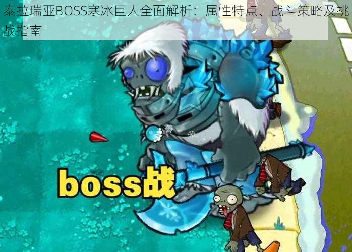 泰拉瑞亚BOSS寒冰巨人全面解析：属性特点、战斗策略及挑战指南