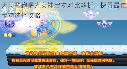 天天酷跑曙光女神宝物对比解析：探寻最佳宝物选择攻略