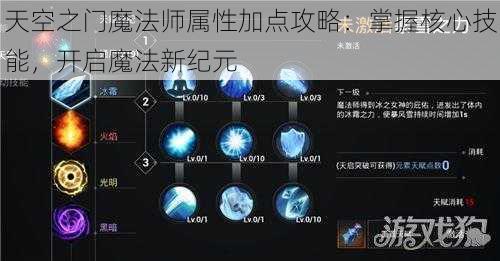 天空之门魔法师属性加点攻略：掌握核心技能，开启魔法新纪元