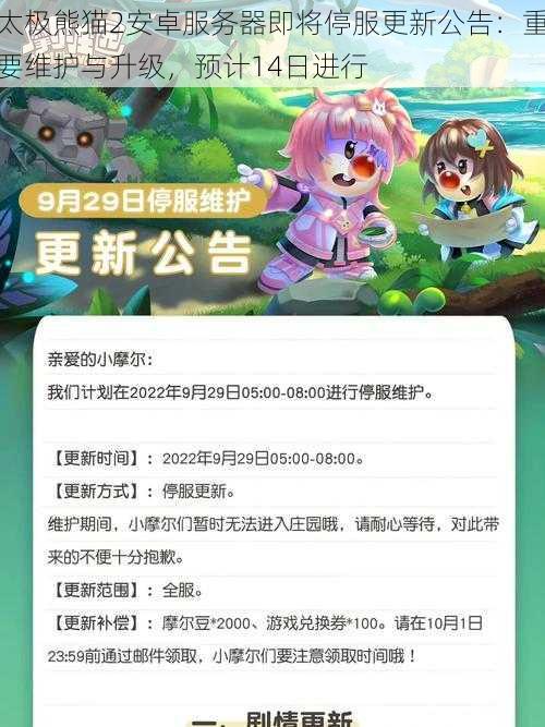 太极熊猫2安卓服务器即将停服更新公告：重要维护与升级，预计14日进行