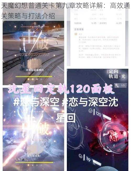 天魔幻想普通关卡第九章攻略详解：高效通关策略与打法介绍