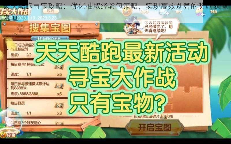 天天酷跑寻宝攻略：优化抽取经验包策略，实现高效划算的奖励获取之道