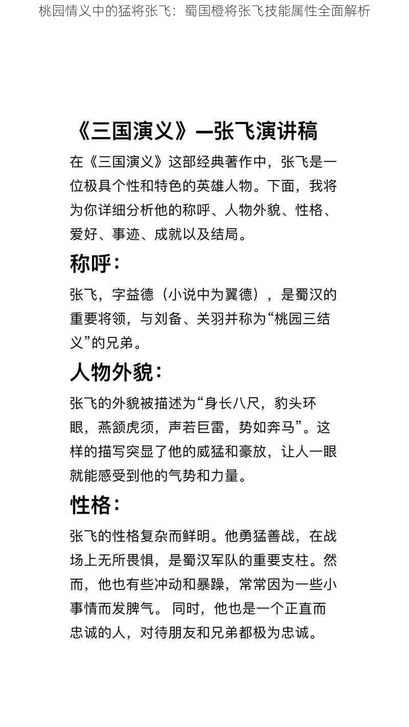 桃园情义中的猛将张飞：蜀国橙将张飞技能属性全面解析