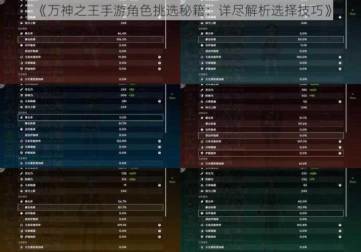 《万神之王手游角色挑选秘籍：详尽解析选择技巧》