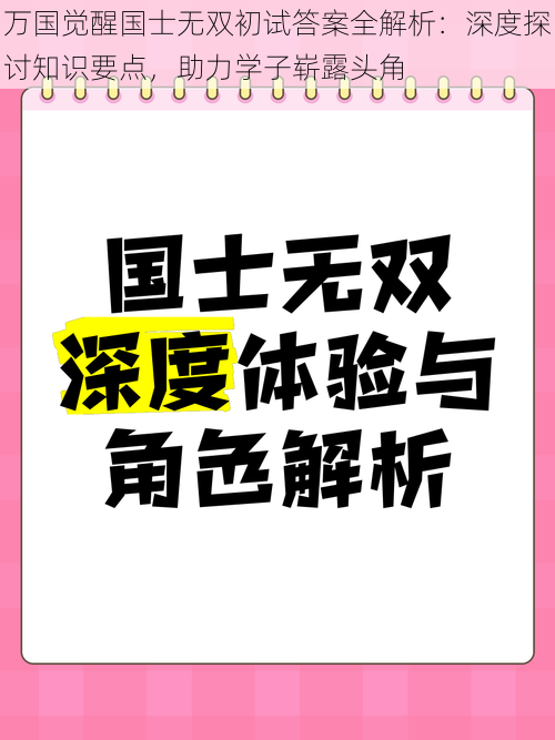 万国觉醒国士无双初试答案全解析：深度探讨知识要点，助力学子崭露头角